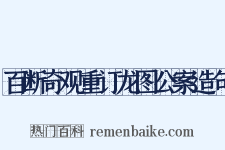 百断奇观重订龙图公案造句是什么意思的图片